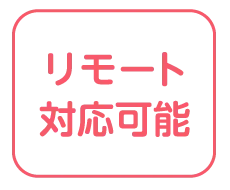 リモート対応 | くまもとサポステ（熊本 地域若者サポートステーション）