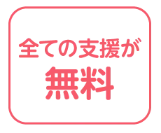 全て無料 | くまもとサポステ（熊本 地域若者サポートステーション）