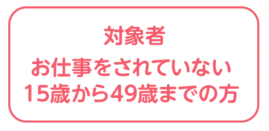 対象者 | くまもとサポステ（熊本 地域若者サポートステーション）