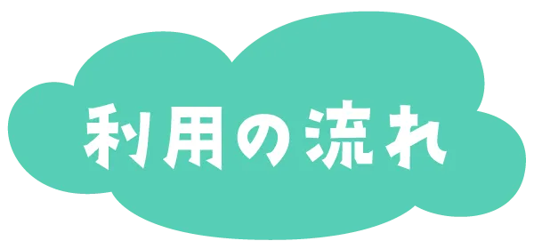 利用の流れ | くまもとサポステ（熊本 地域若者サポートステーション）