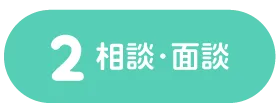 2 相談･面談 | くまもとサポステ（熊本 地域若者サポートステーション）