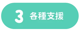 3 各種支援 | くまもとサポステ（熊本 地域若者サポートステーション）