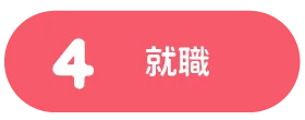 4 就職 | くまもとサポステ（熊本 地域若者サポートステーション）