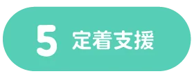 5 定着支援 | くまもとサポステ（熊本 地域若者サポートステーション）