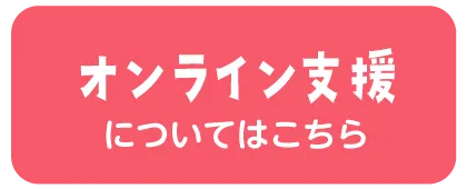 オンライン支援 | くまもとサポステ（熊本 地域若者サポートステーション）