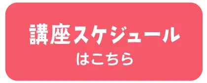 講座スケジュール | くまもとサポステ（熊本 地域若者サポートステーション）