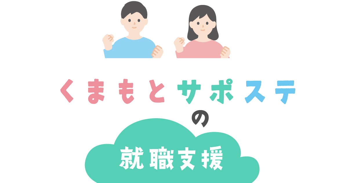 就職支援 | くまもとサポステ（熊本 地域若者サポートステーション）