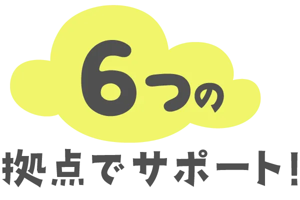 6つの拠点でサポート！ | くまもとサポステ（熊本 地域若者サポートステーション）