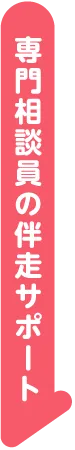 伴走サポート | くまもとサポステ（熊本 地域若者サポートステーション）