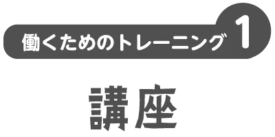 働くためのトレーニング | くまもとサポステ（熊本 地域若者サポートステーション）