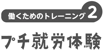 働くためのトレーニング | くまもとサポステ（熊本 地域若者サポートステーション）