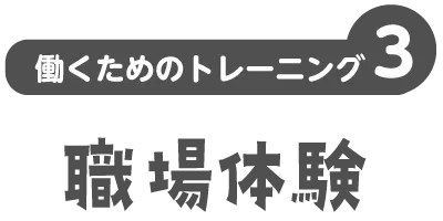 働くためのトレーニング | くまもとサポステ（熊本 地域若者サポートステーション）
