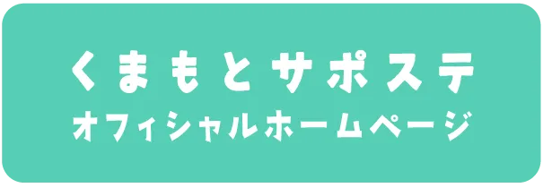 くまもとサポステ（熊本 地域若者サポートステーション）