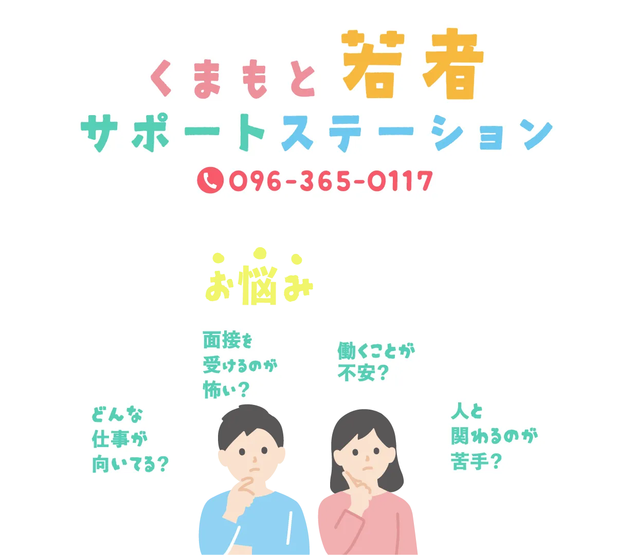 くまもとサポステ（熊本 地域若者サポートステーション）
