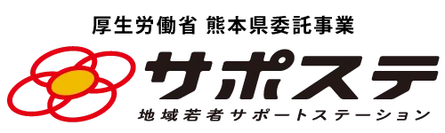 くまもとサポステ（熊本 地域若者サポートステーション）