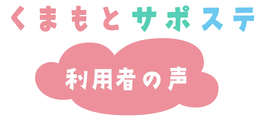 利用者の声 | くまもとサポステ（熊本 地域若者サポートステーション）