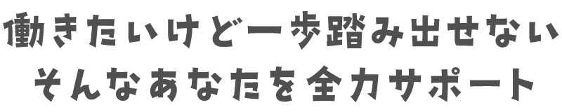 全力サポート　 | くまもとサポステ（熊本 地域若者サポートステーション）